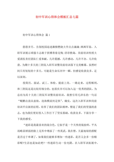 初中军训心得体会模板汇总七篇（一）.docx