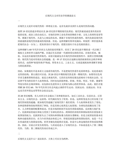 后现代主义对历史学的挑战论文