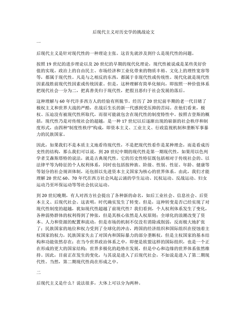 后现代主义对历史学的挑战论文