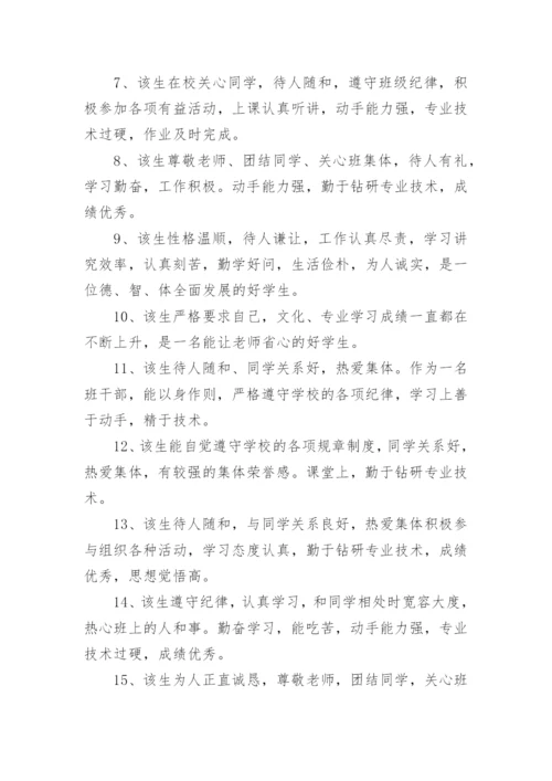 中职生评语.docx