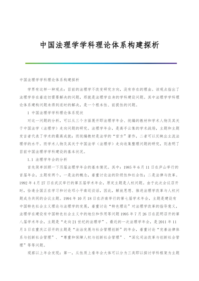 中国法理学学科理论体系构建探析.docx