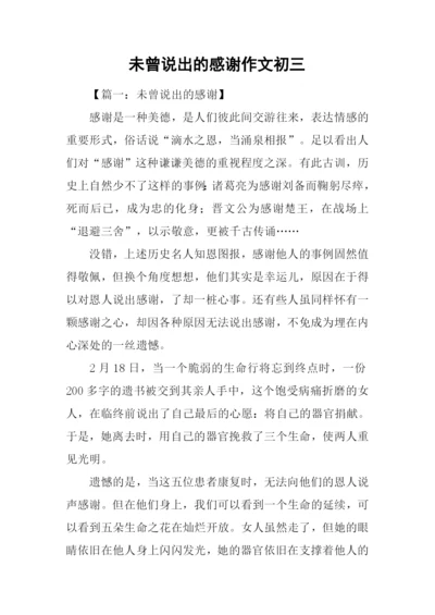 未曾说出的感谢作文初三.docx