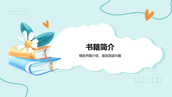 绿色手绘风读书分享会PPT模板