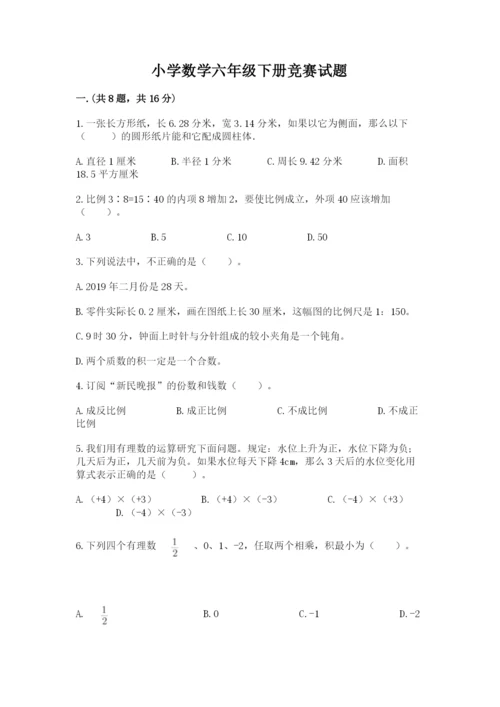 小学数学六年级下册竞赛试题（典型题）.docx