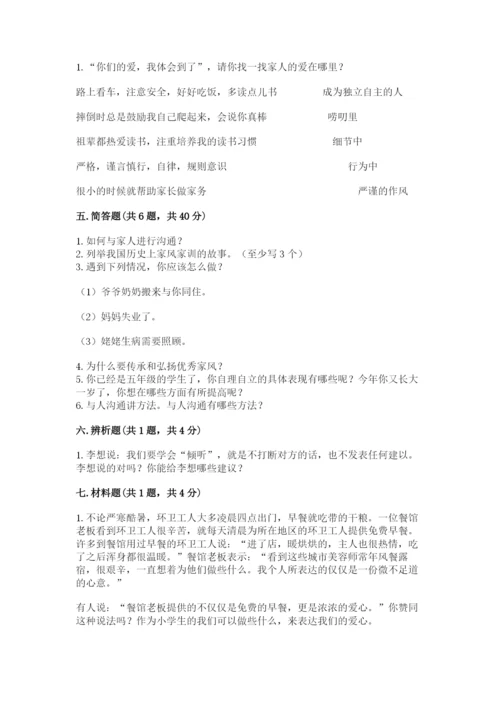 部编版道德与法治五年级下册第一单元《我们是一家人》测试卷有答案解析.docx