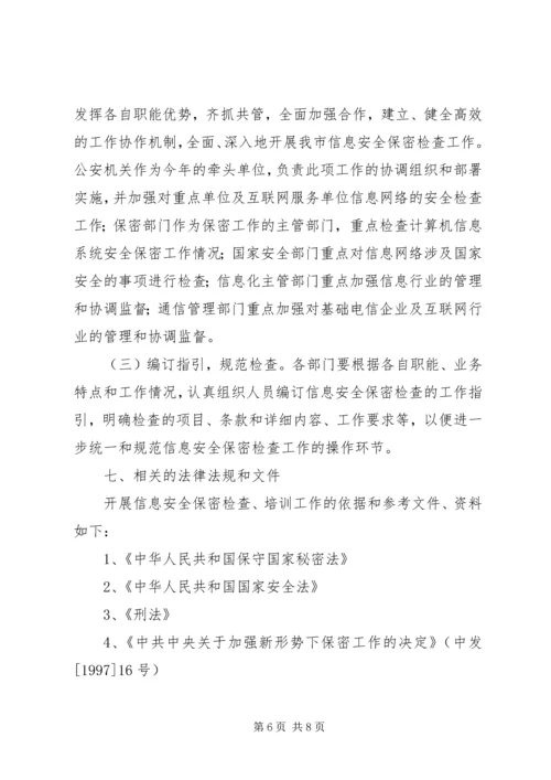 联合开展信息安全保密检查工作方案 (4).docx