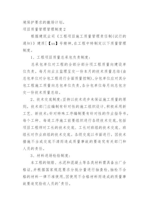 项目质量管理管理制度.docx