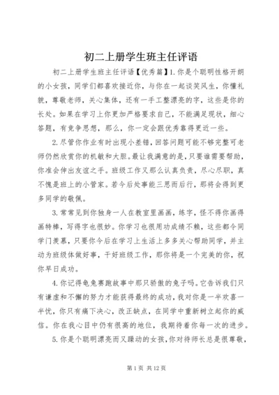 初二上册学生班主任评语.docx