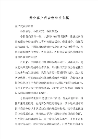 开业客户代表致辞发言稿