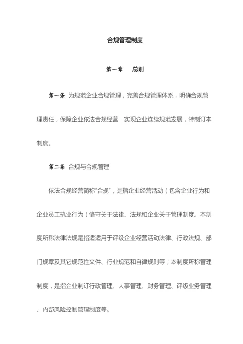 合规管理制度.docx