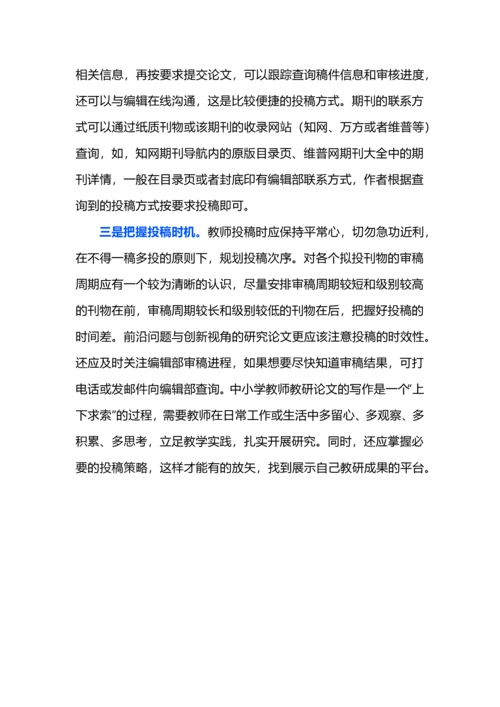 中小学教师教研论文的写作与发表.docx