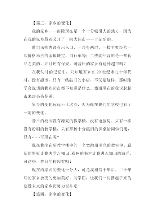 关于家乡变化的作文400字.docx