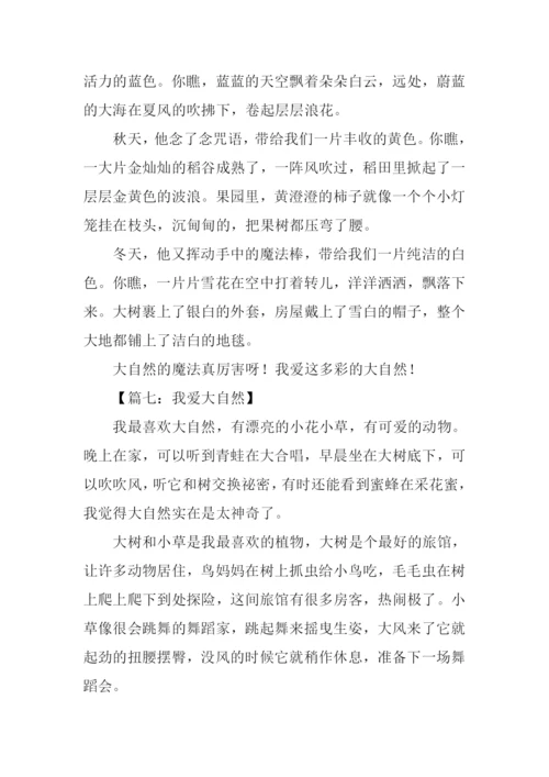 我爱大自然作文300字.docx