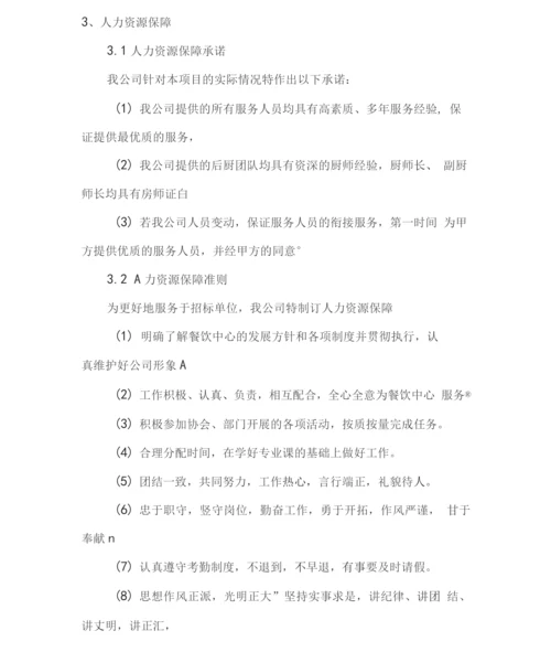 单位食堂外包管理服务方案(技术标).docx