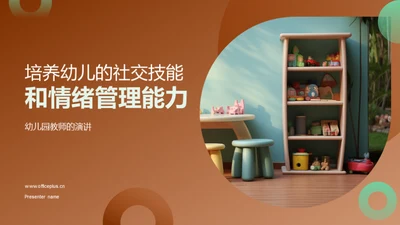 培养幼儿的社交技能和情绪管理能力