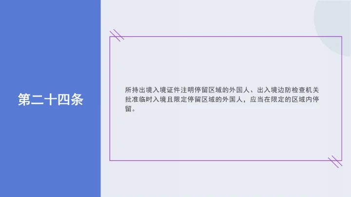 法律讲堂全文学习2025年8月新修订《中华人民共和国外国人入境出境管理条例》PPT课件