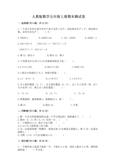 人教版数学五年级上册期末测试卷精品（模拟题）.docx