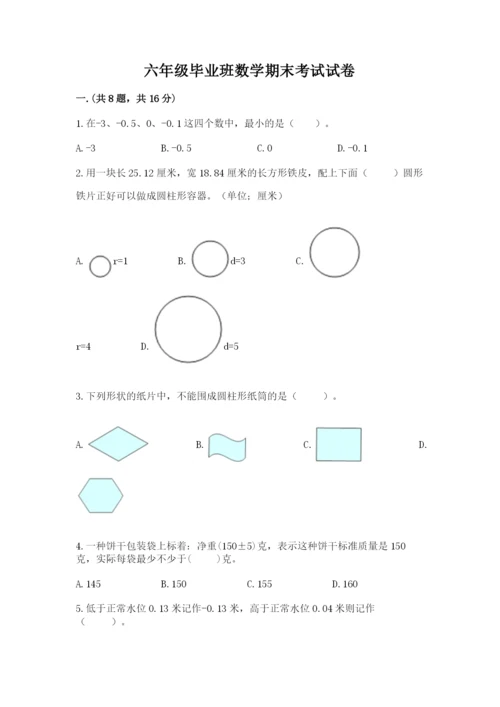 六年级毕业班数学期末考试试卷带精品答案.docx