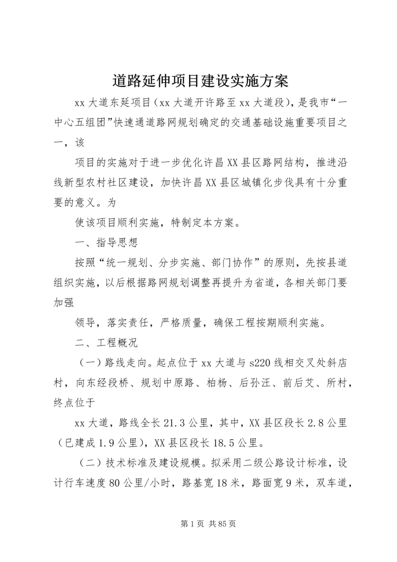 道路延伸项目建设实施方案 (2).docx