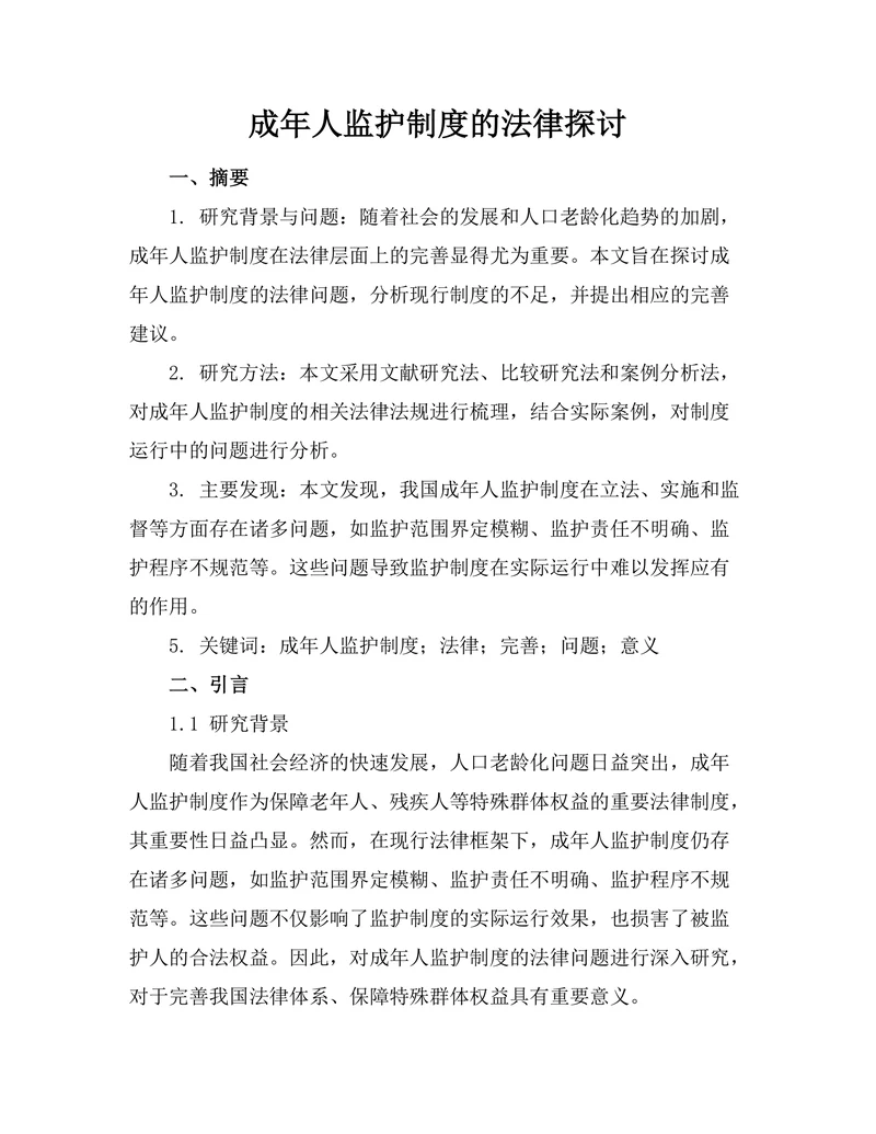 成年人监护制度的法律探讨