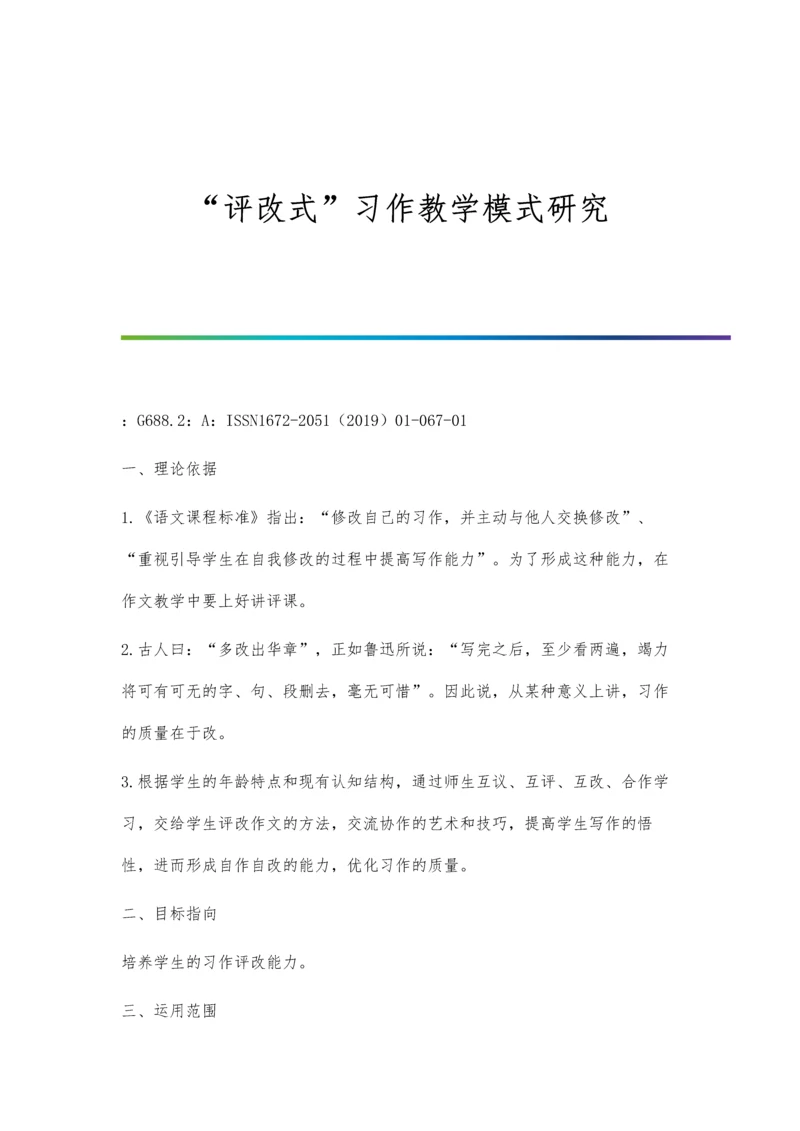 评改式习作教学模式研究.docx