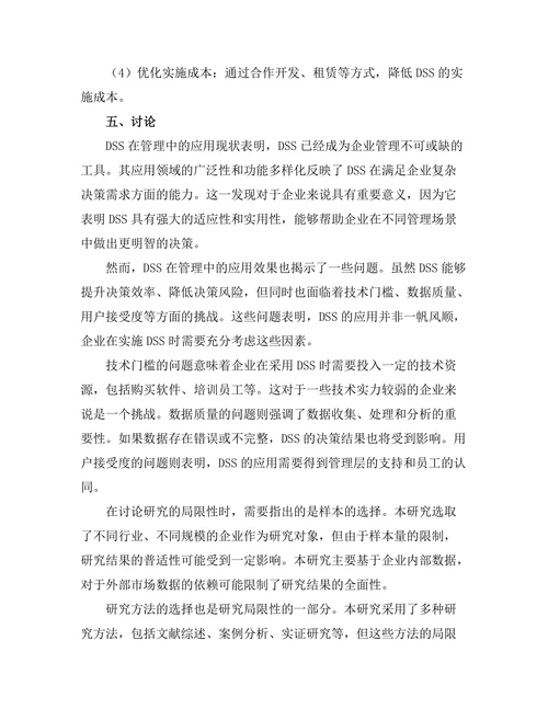 决策支持系统在管理中的应用