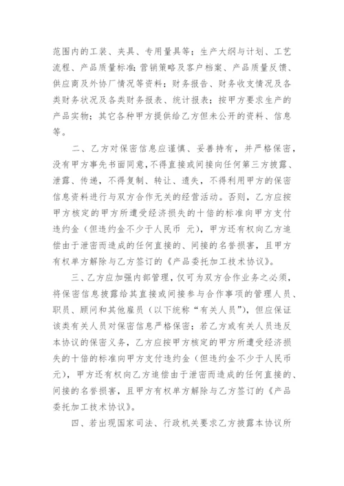 委托加工保密协议.docx