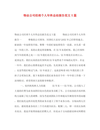 精编之物业公司经理个人年终总结报告范文5篇.docx