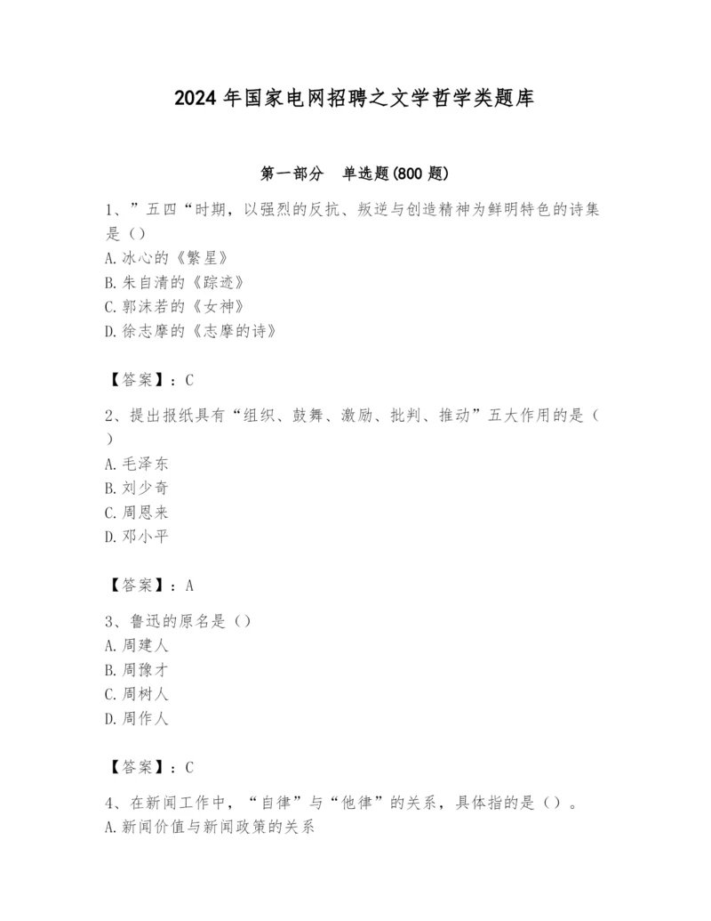 2024年国家电网招聘之文学哲学类题库精品（全国通用）.docx