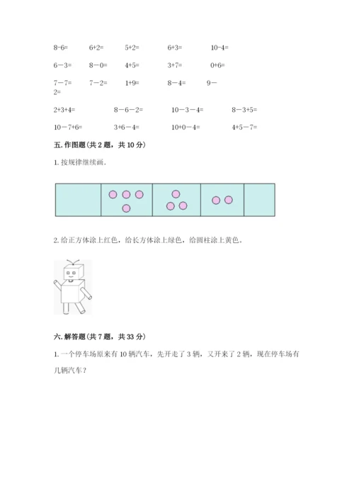 人教版一年级上册数学期末测试卷(研优卷).docx