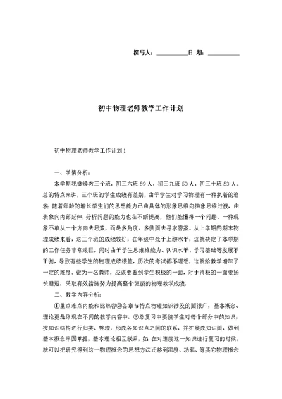 初中物理老师教学工作计划