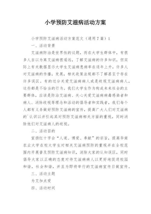 小学预防艾滋病活动方案.docx