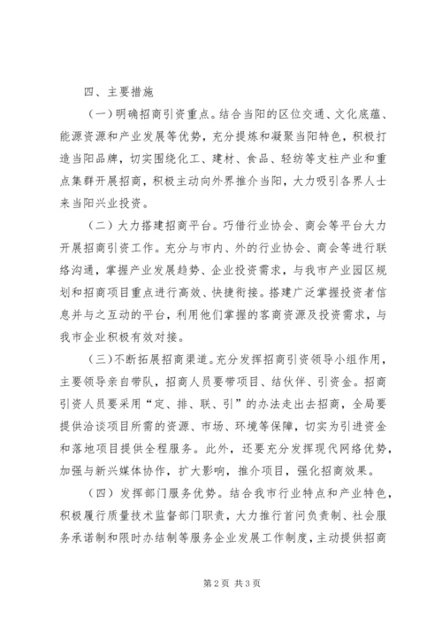 质监局招商引资工作方案 (2).docx