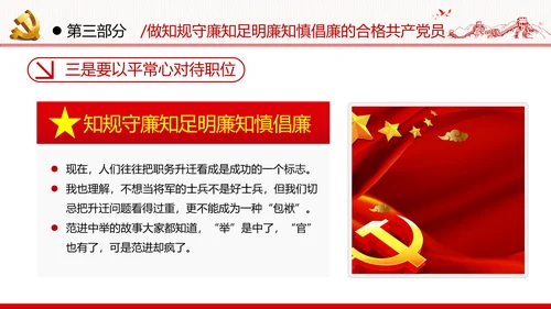 筑牢廉政思想根基廉洁从政廉政教育党政党建党课支部团委学习模板