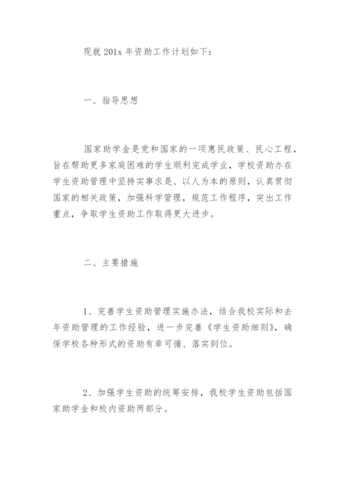 幼儿园贫困资助工作计划.docx