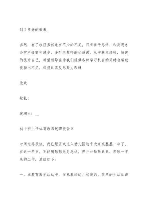 初中班主任体育教师述职报告.docx