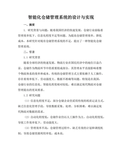 智能化仓储管理系统的设计与实现