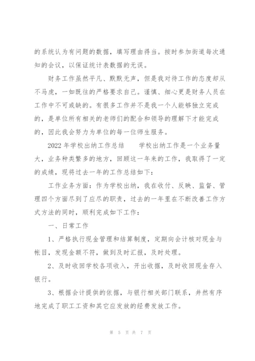 2022年学校出纳工作总结.docx