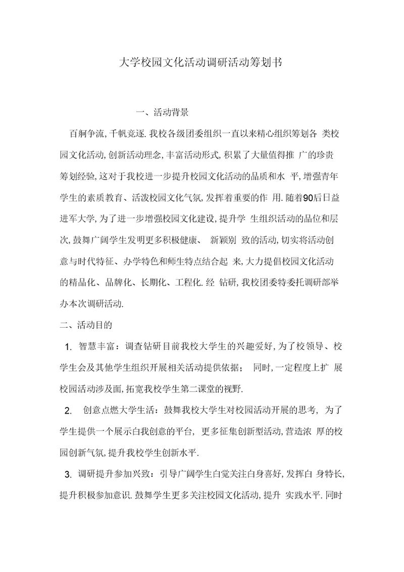 大学校园文化活动调研活动策划书