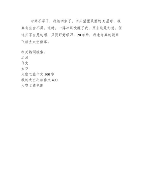 太空之旅作文500字.docx