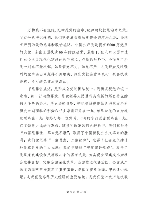 党员干部必须守纪律讲规矩大全.docx
