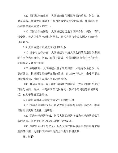 大国崛起与国际秩序的演变