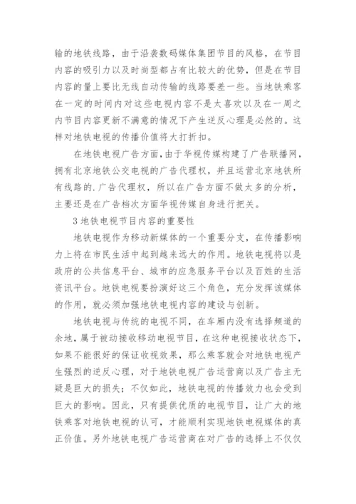 优化地铁电视内容提升地铁电视传播效论文.docx