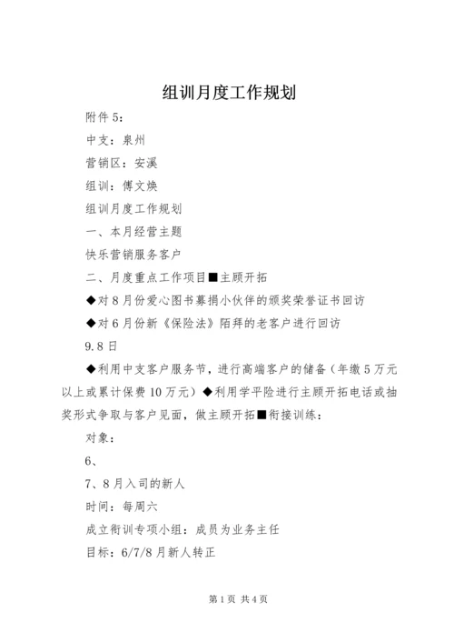 组训月度工作规划.docx