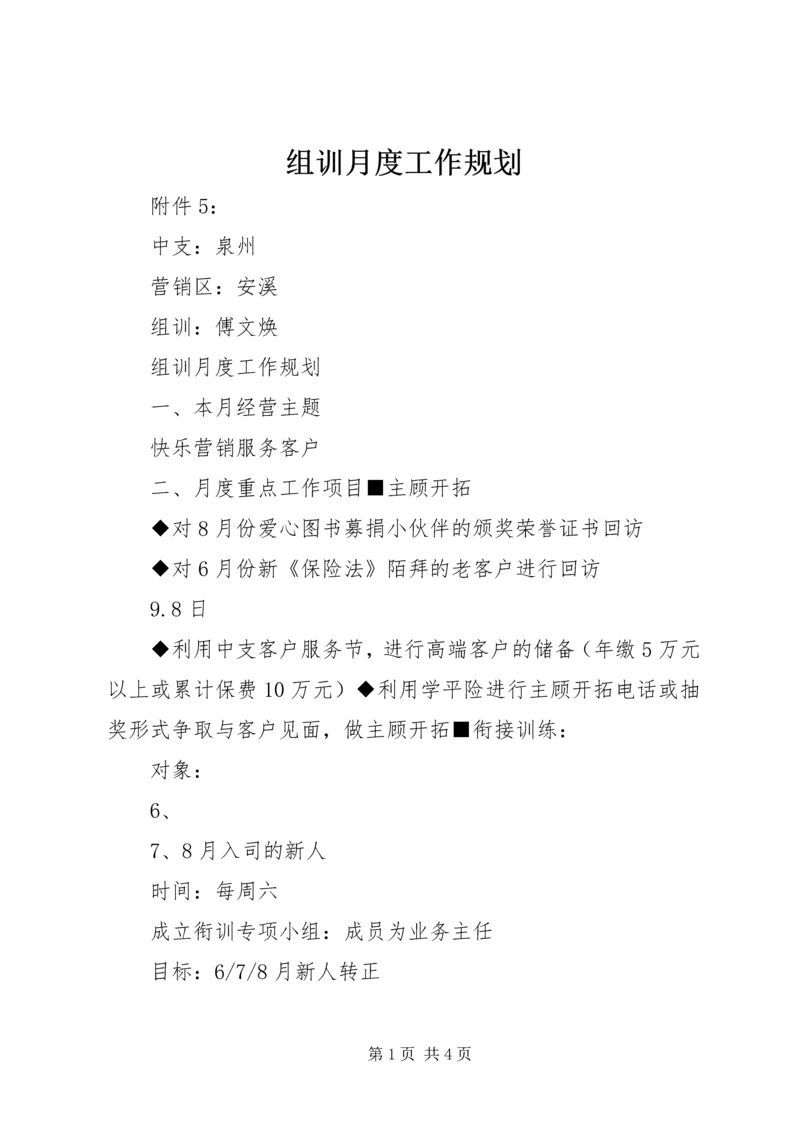 组训月度工作规划.docx