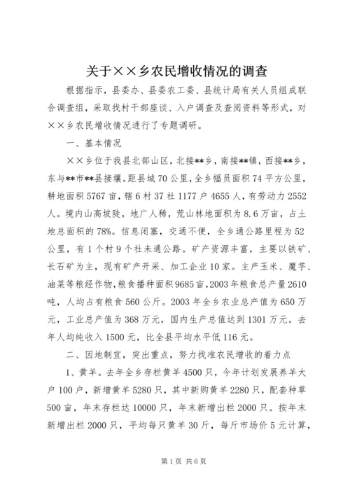 关于××乡农民增收情况的调查.docx