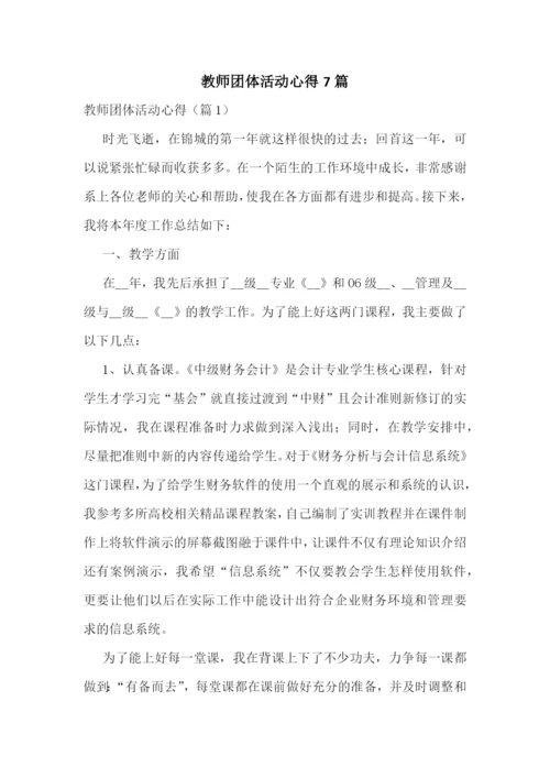 教师团体活动心得7篇.docx