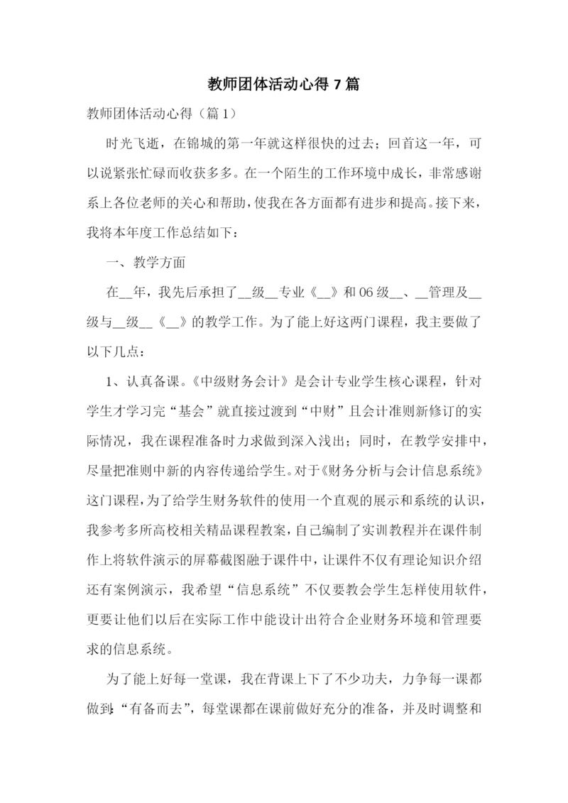 教师团体活动心得7篇.docx