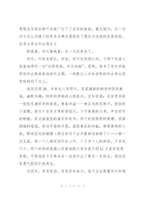 优秀大学生毕业感言.docx