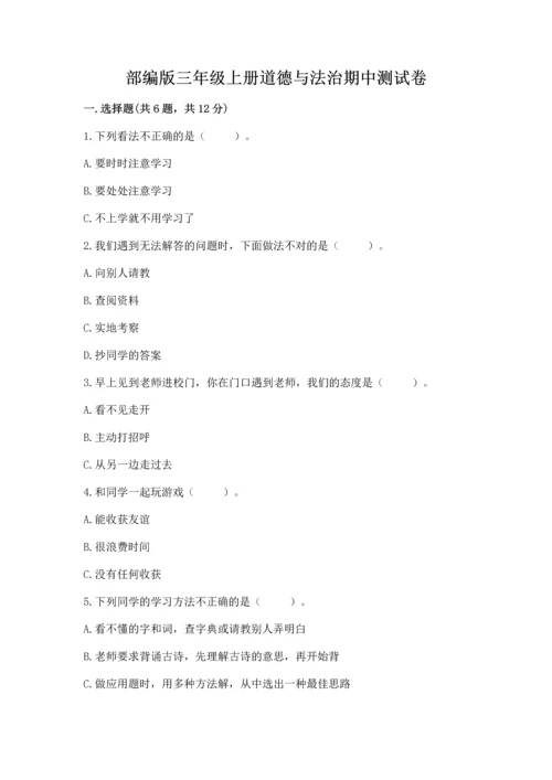 部编版三年级上册道德与法治期中测试卷附答案【模拟题】.docx
